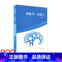 [正版]POD教数学,在路上 黄伟建 中学数学课教学研究 图书教师读物 课堂教学 解题方法 问题研究 命题技巧 按需