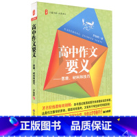 [正版]高中作文要义 思维材料和技巧 中学语文教辅 写作训练辅导用书 华东师范大学出版社