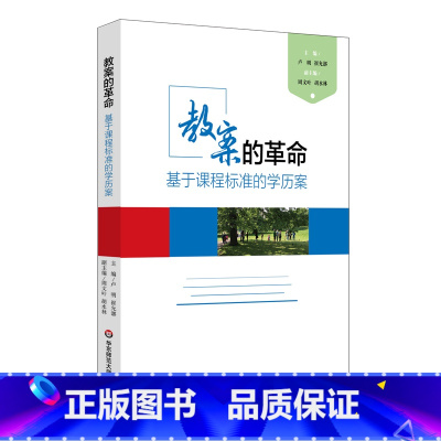 [正版]教案的革命 基于课程标准的学历案 卢明 崔允漷 微课程 教师读物教育理论 图书 教学实践智慧 华东师范大学出版