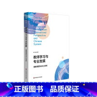 [正版]教师学习与专业发展 国际视野与本土体系 中小学教师学习与发展 郑鑫