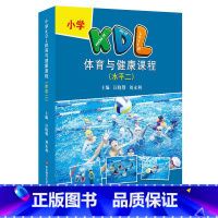 水平二 小学通用 [正版]小学KDL体育与健康课程 水平一二三 活页式 体育教师教学实践 一线体育教师体育教学 华东师