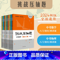 全套9册 初中通用 [正版]2024挑战压轴题 中考冲刺系列 轻松入门篇 精讲解读篇 强化训练篇 数学 物理 化学 初中