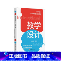 [正版]教学设计 钟启泉 教学设计全解读 国际前沿研究 一线实践案例 核心素养