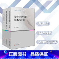 [正版]上海市学校心理咨询考试培训用书 全3册 学校心理咨询基础理论+技术与实务+专业理论与技术 华东师范大学出版社