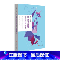 [正版]学校德育顶层设计实践案例 校长管理 整体构建学校德育体系 书籍 华东师范大学出版社