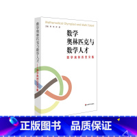 [正版]数学奥林匹克与数学人才 数学奥林匹克文集 数学教育竞赛思考集结 熊斌库超主编 图书