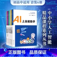 [正版]AI上未来智造者 人工智能精品课程系列 初高中套装6册 AI上全能助手+未来小镇+I超级设计师+应用与探索+幕