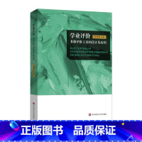 [正版]学业评价 多种评价工具的设计及应用 李坤崇 教育评估 华东师范大学出版社