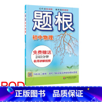 [正版]POD题根 初中物理 扫二维码附赠名师讲解视频 专项知识点强化训练 一线教师主编 教辅图书 华东师范大学出版社