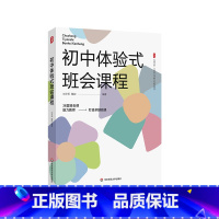 [正版]初中体验式班会课程 大夏书系 全国中小学班主任培训用书