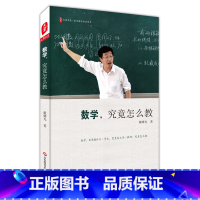 [正版]数学 究竟怎么教 戴曙光 大夏书系 名家谈教育 简单教数学 姊妹篇 升级版 教师教育理论 华东师范大学出版社