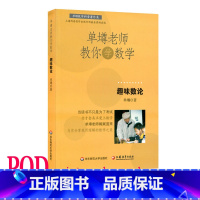 [正版]POD单墫老师教你学数学 趣味数论 按需印制 数学科普课外趣味读物 华东师范大学出版社 非质量问题不接受退换货