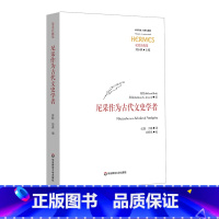 [正版]尼采作为古代文史学者 经典与解释 西方传统 尼采注疏集 刘小枫 古典学 哲学 华东师范大学出版社