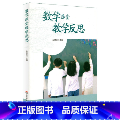 [正版]数学课堂教学反思 吴晓红 图书教师读物教育理论 华东师范大学出版社