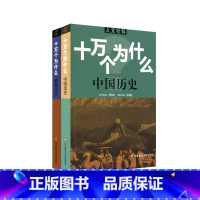 [正版]十万个为什么 世界历史+中国历史 2册套装 青少年科普读物 中学生课外阅读文史哲常识普及 拓展视野知识面 华东