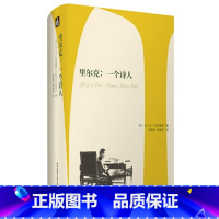 [正版]里尔克 一个诗人 精装 名人传记 拉尔夫·弗里德曼 华东师范大学出版社