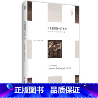 [正版]古希腊思想中的柔和 轻与重文丛 古希腊思想史研究 精装 华东师范大学出版社