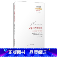 [正版]尼采与布克哈特 对话中的两个精神世界 经典与解释 尼采注疏集 刘小枫 尼采哲学