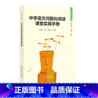 [正版]中学语文问题化阅读课堂实践手册 问题化学习丛书 中学语文教师课堂教学改进操作手册 课堂转型研究 华东师范大学