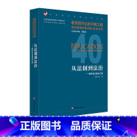 [正版] 从法制到法治 教育法治建设之路 教育现代化的中国之路 纪念教育改革开放40年丛书 华东师范大学出版社