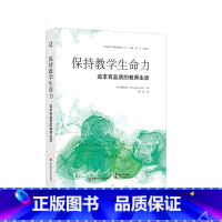 [正版]保持教学生命力 追求有品质的教师生活 学校变革与教师发展丛书