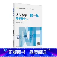 [正版]大学数学一课一练 高等数学 上 挑战大学数学系列丛书 大一高等数学课后同步 赠微课视频讲解 高数学习考研复习