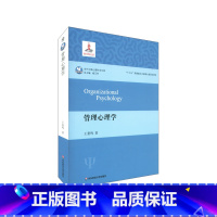 [正版]管理心理学 当代中国心理科学文库 体系方法策略理论研究实践应用中国管理心理学发展 王重鸣 华东师范大学出版社