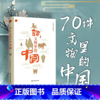 [正版]70件文物里的中国 上海博物馆专业解读 中古历史古奇器彩印精讲 金石学青铜铭文 精装华东师范大学出版社