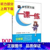 [正版]POD2013年华东师大版一课一练七年级英语(新世纪版第一学期)全新版 按需印刷 非质量问题不接受退换货 华东