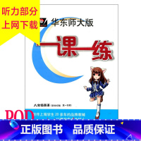 [正版]POD华东师大版 一课一练 八年级 英语 第一学期 新世纪版 按需印刷 教辅 非质量问题不接受退换货 华东师范