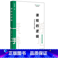 [正版]课程的逻辑 基于核心素养的学校变革系列 钟启泉 学校教育变革 教师读物