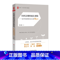 [正版]从班会课到成长课程 德育教师的班会课微革命 大夏书系 全国中小学班主任培训用书 学生成长核心素养 华东师范大