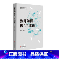 [正版]教师如何做小课题 上海市教育科研高级培训丛书 祝庆东主编 中小学教育教师职后进修读物 图书 华东师范大学出版社