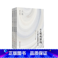 积木建构游戏与儿童早期数学学习 [正版]积木建构游戏与儿童早期数学学习 3册套装 观察与分析+理论与概念+有意义互动 幼