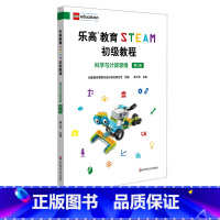 [正版]乐高教育STEAM初级教程 科学与计算思维 第二册 LEGO乐高玩具 科学探究科学思维 陈久华