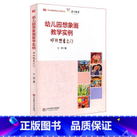 [正版]幼儿园想象画教学实例 叩开想象之门 江萍 幼儿园教师胜任力培训丛书 图书幼师美育读物 华东师范大学出版社