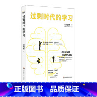 [正版]过剩时代的学习 UE创教育 方柏林 南桥 学习方法 干货综合征 华东师范大学出版社 前阿里巴巴总裁涂子沛郑重