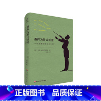 [正版]指挥为什么重要 一位指挥家的艺术心得 国际知名指挥家马克·威格尔斯沃思30年指挥经验总结 音乐随笔 精装