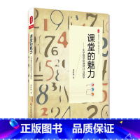 [正版]课堂的魅力 小学数学活动设计与教学 大夏书系 数学教学培训用书 小学数学课 课堂教学 教学研究 华东师范大学