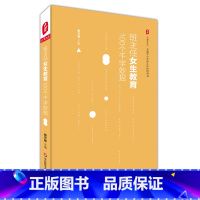 [正版]班主任女生教育100个千字妙招 大夏书系 全国中小学班主任培训用书 德育专家张万祥 女生青春期健康教育 华东