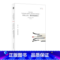 [正版]存在之问 颠转海德格尔 虚无主义批判译丛 斯坦利·罗森 哲学 形而上学 柏拉图主义