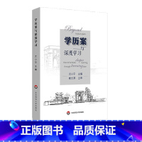 [正版]学历案与深度学习 尤小平 崔允漷 让深度学习真实发生 教案 核心素养教师教育 课堂变革教师读物 图书 华东师范