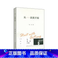 [正版]从表演开始 上海戏剧学院表演课堂 演员素质表演技巧音乐剧表演训练 经典剧目排练 演员与剧场 附配套视频