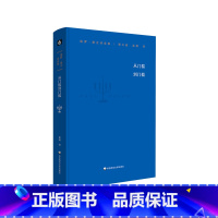 [正版]保罗 策兰诗全集 第三卷 从门槛到门槛 德汉对照本 长篇中译本前言 大量详细注释 诗集 精装