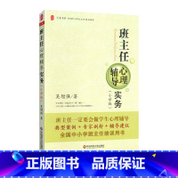 [正版]班主任心理辅导实务 小学版 大夏书系 班主任培训 吴增强