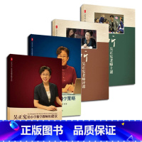 [正版]吴正宪教育教学文丛 听吴正宪老师上课+评课+吴正宪课堂教学策略+吴正宪给小学数学教师的建议 大夏书系 华东师