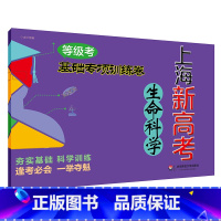 [正版]上海新高考 等级考 生命科学基础专项训练卷 备战高考全面系统复习材料 梳理考点高三冲刺备考教辅 华东师范大学出