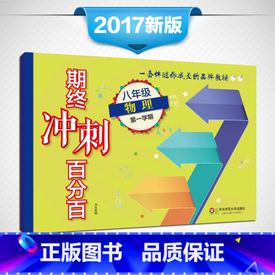 [正版]期终冲刺百分百 八年级物理 第一学期 上海学生适用 期中期末冲刺试卷 教辅 8年级上学期 华东师范大学出版社