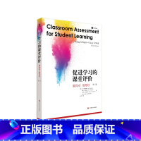 [正版]促进学习的课堂评价 做得对 用得好 第二版 课堂教学 教学评估 教师阅读 课堂评价素养