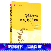 [正版]怎样成为一名英语教师 大夏书系英语教学 教师专业技能发展 图书教师读物 华东师范大学出版社